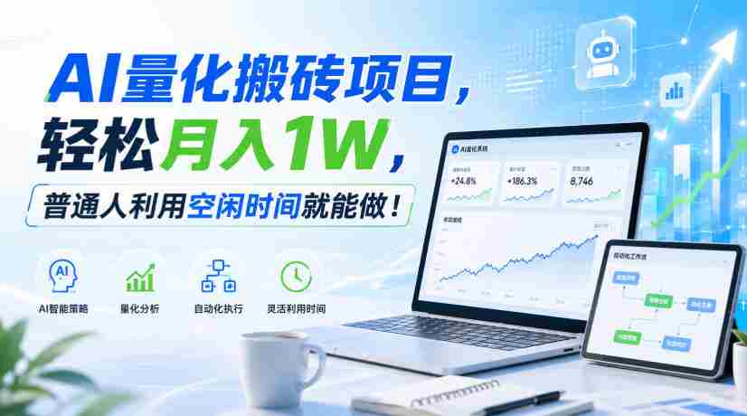 AI量化搬砖项目,轻松月入1W,普通人利用空闲时间就能做!【揭秘】