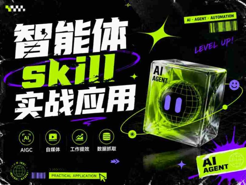 智能体skill实战应用,为寻求利用智能体进行工作提效的人打造,案例演示,纯实战课-有道网创