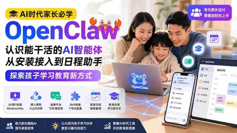 (19892期)AI时代家长必学OpenClaw小龙虾——认识能干活的AI智能体,从安装接入到日程助手,探索孩子学习教育新方式-有道网创
