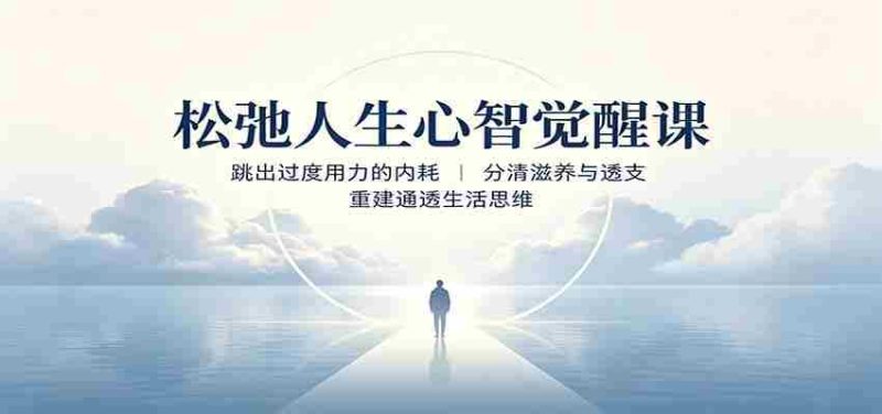 松弛人生心智觉醒课:跳出过度用力的内耗,分清滋养与透支,重建通透生活思维-有道网创
