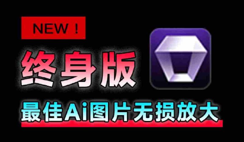 (19679期)Win/Mac双端支持!最新永久终身版,支持老照片修复,图片变清晰无损放大工具,Aiarty Image Enhancer-有道网创