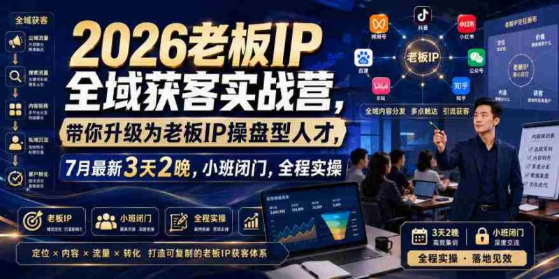2026老板IP全域获客实战营,带你升级为老板IP操盘型人才,7月最新3天2晚,小班闭门,全程实操-有道网创