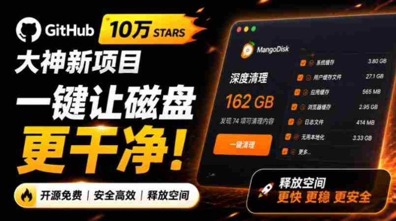 在Gtihub上做出10万stars的大神,又发布新项目了!一键让磁盘更干净,开源免费清理工具MangoDisk-有道网创
