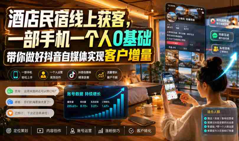 酒店民宿线上获客,一部手机一个人0基础带你做好抖音自媒体实现客户增量