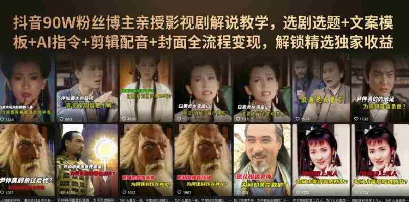 抖音90W粉丝博主亲授影视剧解说教学,选剧选题+文案模板+AI指令+剪辑配音+封面全流程变现,解锁精选独家收益-有道网创
