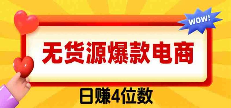 爆款闲鱼电商,卖法简单粗暴,长期稳定可做,一单利润300-有道网创