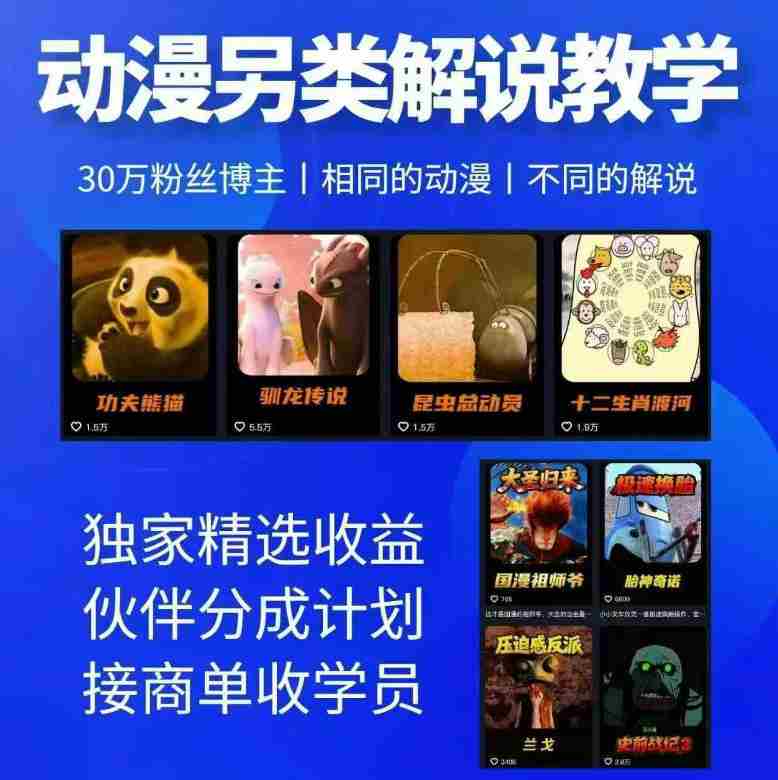 动漫另类解说教学，30w粉丝动漫博主亲授不一样的解说，独家精选收益|伙伴分成计划|接商单收学员（更新）-有道网创