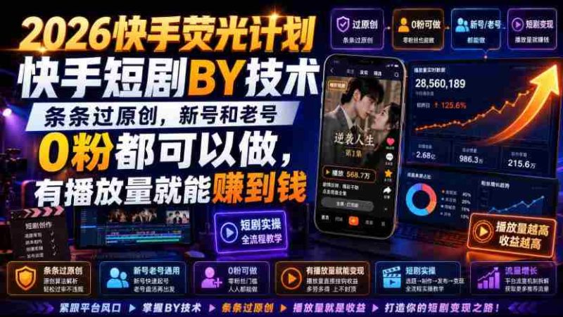 2026快手荧光计划,快手短剧搬运技术,条条过原创,新号和老号0粉都可以做,有播放量就能賺到钱-有道网创