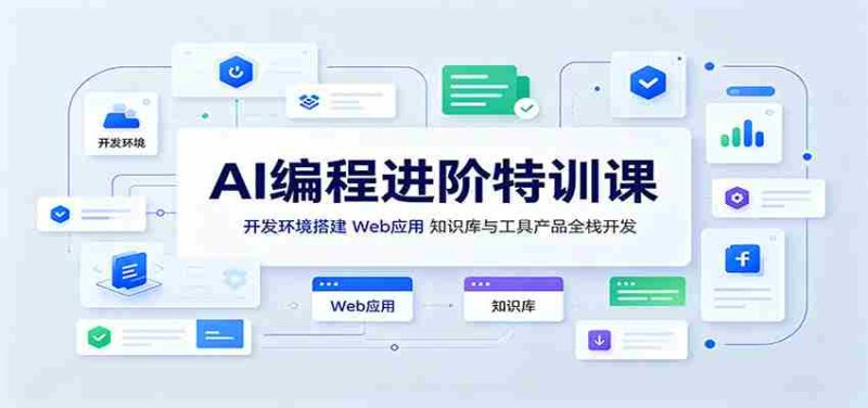 AI编程进阶特训课:开发环境搭建,Web应用、知识库与工具产品全栈开发-有道网创