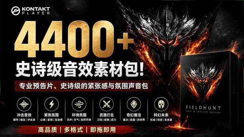 (19808期)4400+个史诗级音效素材包!专业预告片、史诗级的紧张感与氛围声音包,中文分类,超级精选包-有道网创