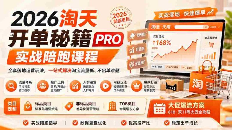 (20029期)2026淘天开单秘籍PRO实战陪跑课程:全套落地运营玩法,一站式解决淘宝流量低、不出单难题(更新260823)-有道网创