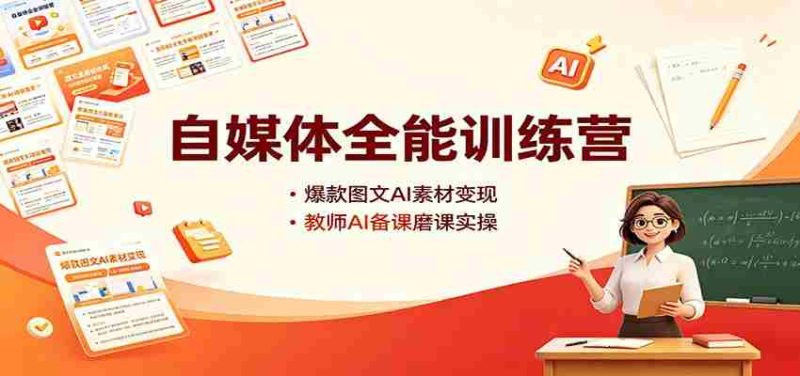 自媒体全能训练营:爆款图文AI素材变现,教师AI备课磨课实操-有道网创