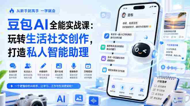 豆包AI全能实战课:玩转生活社交创作,打造私人智能助理