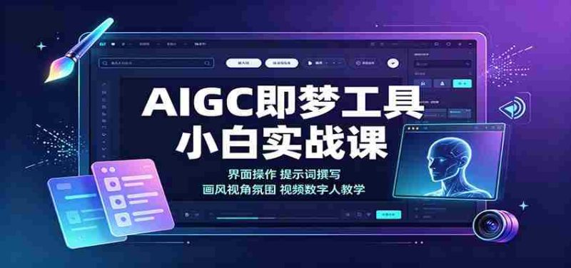 AIGC即梦工具小白实战课:界面操作,提示词撰写,画风视角氛围视频数字人教学-有道网创