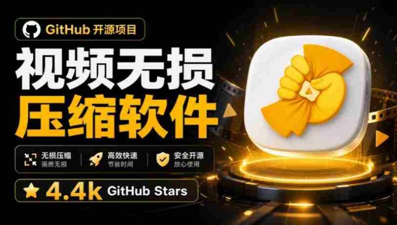 Github上开源4.4k stars的视频一键压缩软件!被汉化为了中文版本,轻松无损压缩视频CompressO CN-有道网创