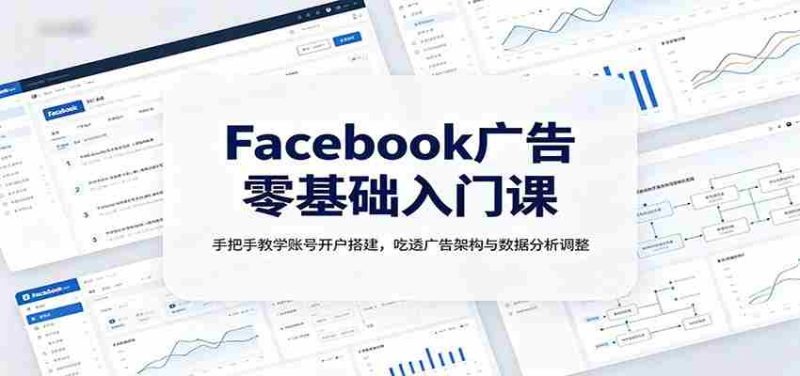 Facebook广告零基础入门课:手把手教学账号开户搭建,吃透广告架构与数据分析调整-有道网创