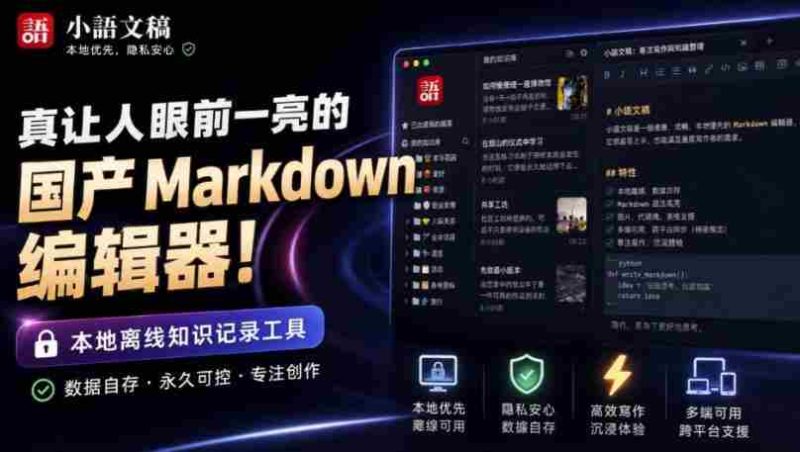 让人眼前一亮的国产Markdown编辑器!本地离线高性能知识记录工具,免费免登录使用小语文稿-有道网创