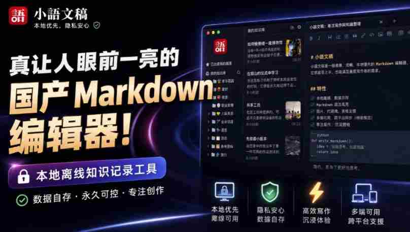 让人眼前一亮的国产Markdown编辑器!本地离线高性能知识记录工具,免费免登录使用小语文稿