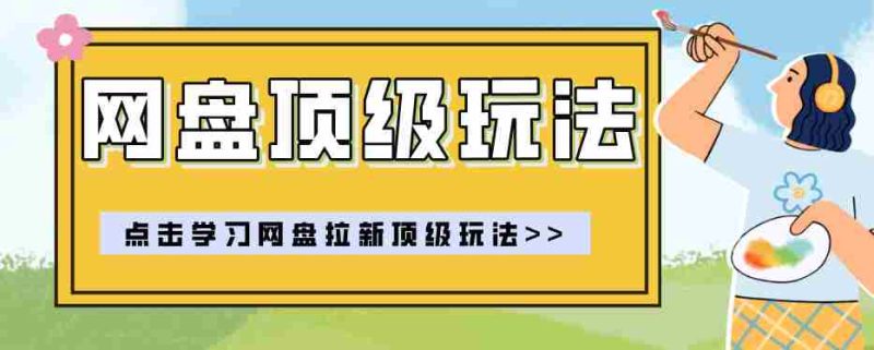零门槛轻资产创业，一部手机就能做的网盘拉新“神级赛道”玩法，简单粗暴月入10000+-有道网创