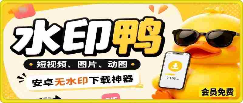 水印鸭–短视频/图片/动图无水印下载，无需注册登录，打开直接用【安卓】-有道网创