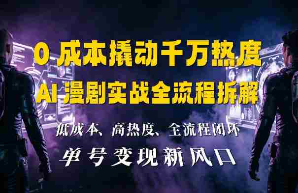0成本撬动千万热度：AI漫剧实战全流程拆解-有道网创