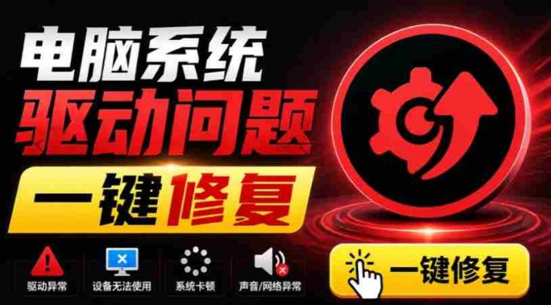 电脑出现各种小毛病?小白必备电脑驱动修复工具,一键更新修复驱动问题,就是这么简单!-有道网创