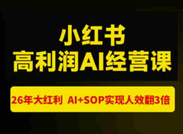 猫课张宾-小红书高利润AI经营课杭州站2026年7.18-20，26年大红利，AI+SOP实现人效翻3倍-有道网创