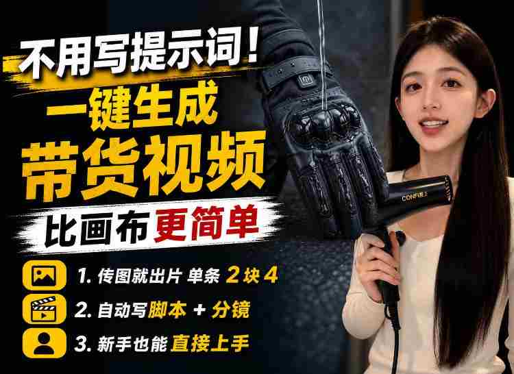 【零提示词】AI生成带货视频教程,传图就能出片,新手三五分钟就能出一条-有道网创