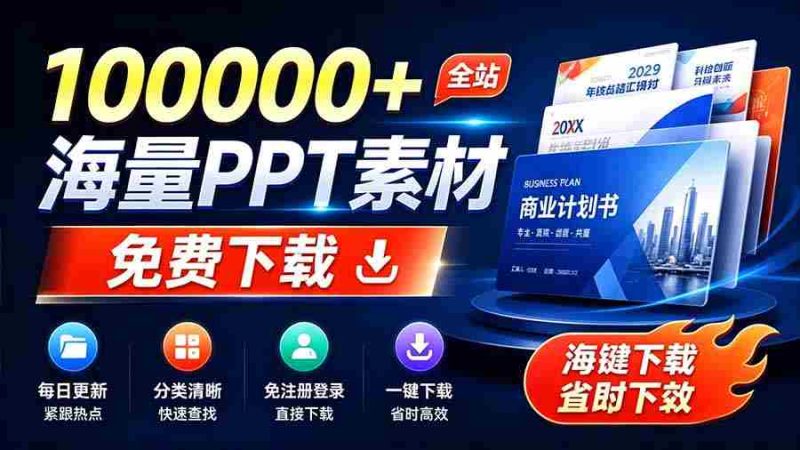 (19748期)免费良心办公站!全站100000+海量PPT素材免费下载,每日更新,分类清晰,免注册登录下载 爱PPT网-有道网创