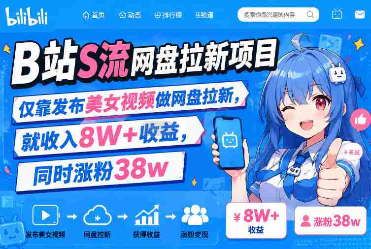 B站S流网盘拉新项目，仅靠发布美女视频做网盘拉新，就收入8W+收益，同时涨粉38w-有道网创