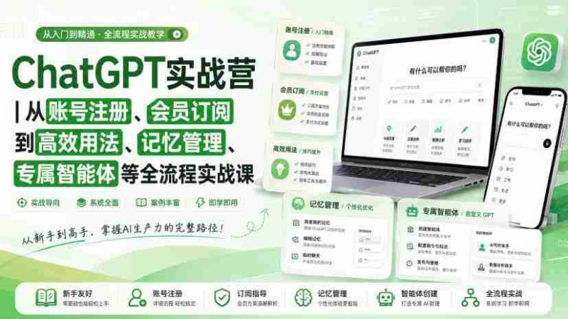 ChatGPT实战营｜从账号注册、会员订阅到高效用法、记忆管理、专属智能体等全流程实战课-有道网创