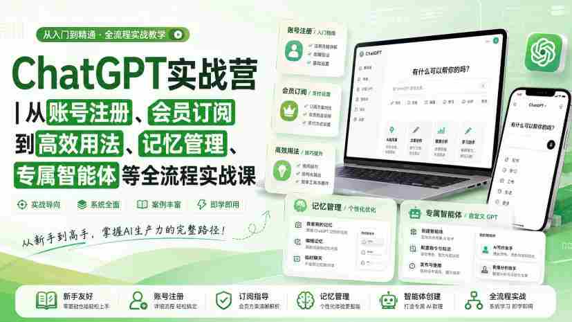 ChatGPT实战营｜从账号注册、会员订阅到高效用法、记忆管理、专属智能体等全流程实战课-有道网创