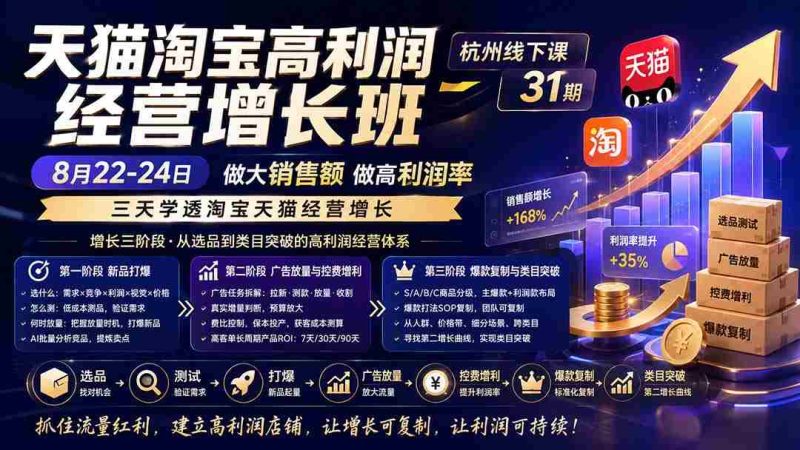 (20148期)天猫淘宝高利润经营增长班杭州线下课31期8月22-24日,做大销售额做高利润率,三天学透淘宝天猫经营增长-有道网创