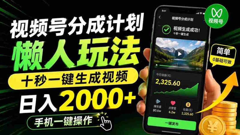（19978期）视频号分成计划懒人玩法，十秒一键生成视频，日入2000+，手机一键操作-有道网创