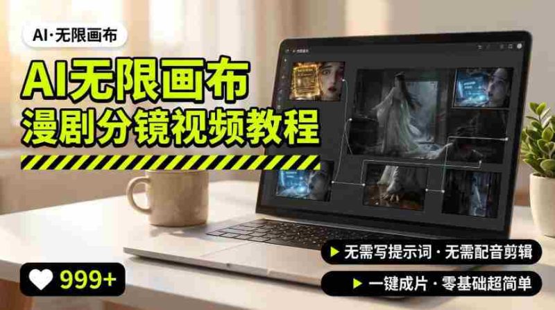 AI无限画布制作爆款漫剧分镜视频搭建教程,无需写脚本,无需制作音频,一键制作超简单-有道网创