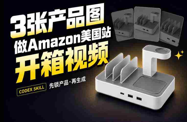 3张产品图,怎么做成15秒Amazon美国站开箱视频?关键不是提示词