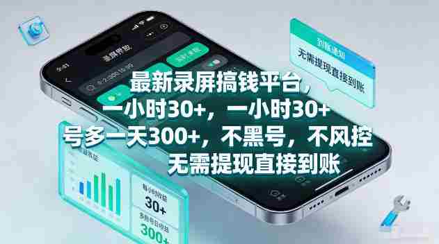 最新录屏賺钱平台，一小时30+，号多一天300+，项目很简单，一看就会，无需提现直接到账【揭秘】-有道网创