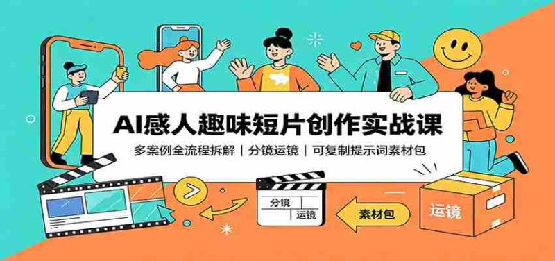 AI感人趣味短片创作实战课:多案例全流程拆解,分镜运镜,可复制提示词素材包-有道网创