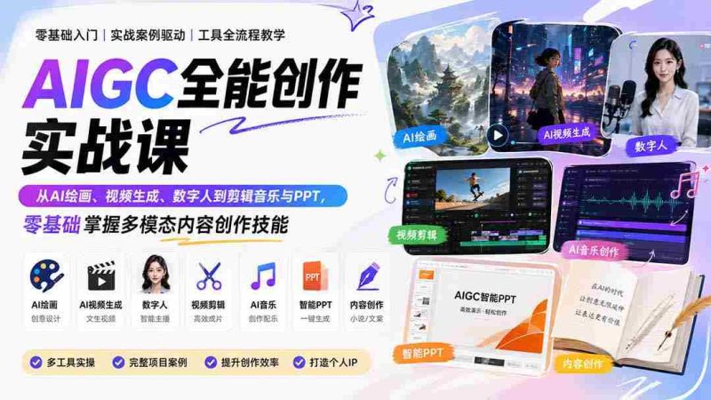 (20065期)AIGC全能创作实战课:从AI绘画、视频生成、数字人到剪辑音乐与PPT,零基础掌握多模态内容创作技能-有道网创