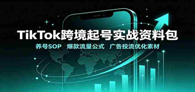 TikTok跨境起号实战资料包:养号SOP,爆款流量公式,广告投流优化素材-有道网创
