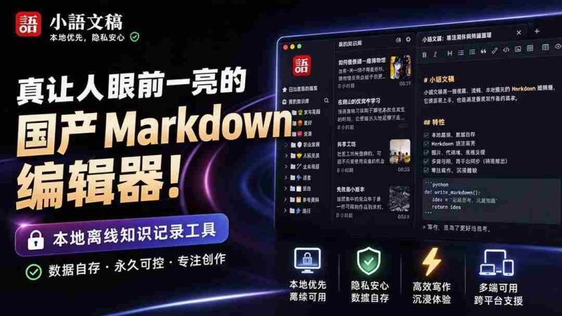 (20128期)让人眼前一亮的国产 Markdown 编辑器!本地离线高性能知识记录工具,免费免登录使用 小语文稿-有道网创