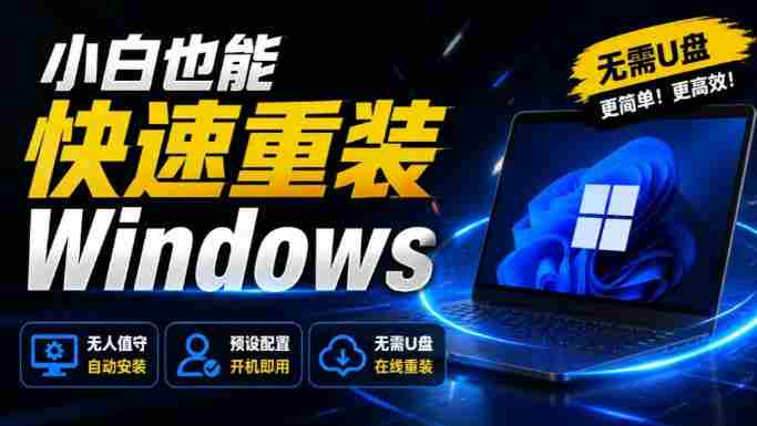 免U盘重装！这工具让小白也可快速重装Windows，支持无人值守配置，数据无忧CmzPrep_Rev2-有道网创