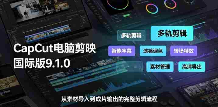 CapCut电脑剪映国际版9.1.0视频剪辑软件,一款真正的全能视频编辑工具