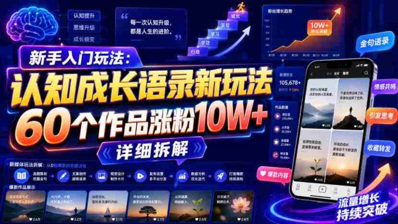 新手入门玩法:认知成长语录新玩法,60个作品涨粉10W+,详细拆解-有道网创