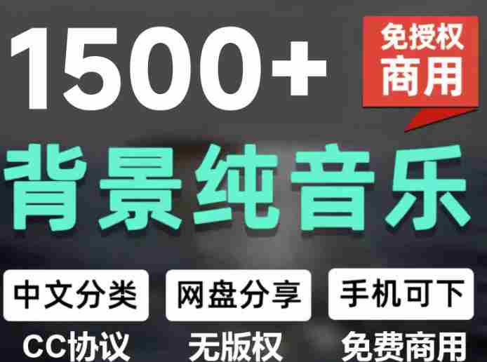 自费9.9元购买素材,1500首纯音乐免版权音乐包,中文分类,抖音快手自媒体音效素材资源-有道网创