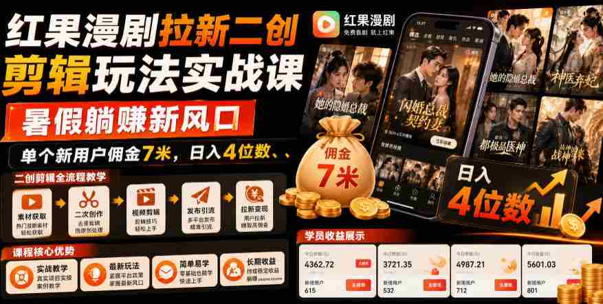 红果漫剧拉新二创剪辑玩法实战课，暑假躺賺新风口，单个新用户佣金7米，日入4位数（更新0808）-有道网创