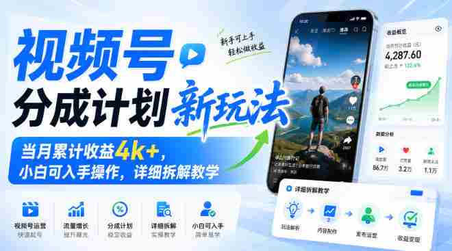 视频号分成计划新玩法,当月累计收益4k+,小白可入手操作,详细拆解教学-有道网创