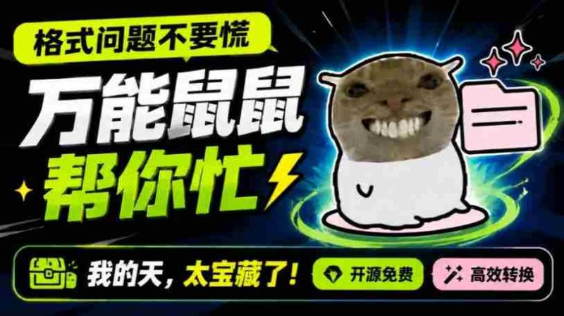 鼠鼠这次我立功啦!Windows格式问题不要慌,开源鼠鼠格式转换工具来帮忙,Github热门宝藏工具-有道网创