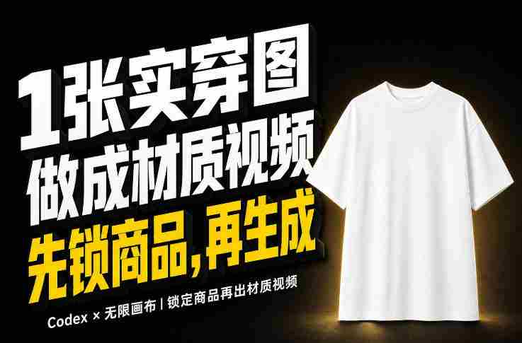 1张实穿图,怎么做成10秒Amazon服装材质视频?关键不是提示词-有道网创