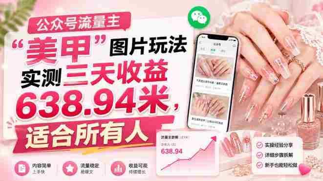 公众号流量主”美甲”图片玩法实测三天收益638.94米,适合所有人-有道网创